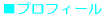 ■プロフィール