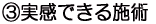 B実感できる施術