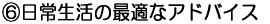 E日常生活の最適なアドバイス