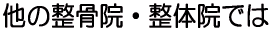 他の整骨院・整体院では