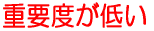 重要度が低い