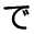 で