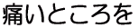 痛いところを