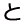 と
