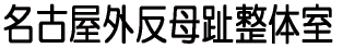 名古屋外反母趾整体室