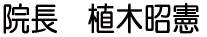 院長