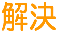 解決
