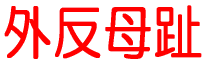 外反母趾