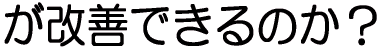 が改善できるのか?