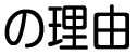 の理由