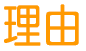 理由