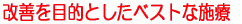 改善を目的としたベストな施療