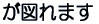 が図れます