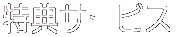 特典サービス